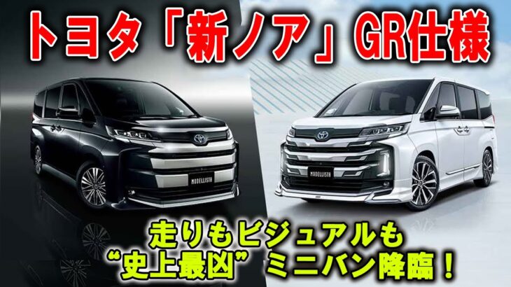 🔥トヨタが本気出した！ 新ノアGR仕様、黒ホイール×専用バイザーでミニバン界“終了のお知らせ”!