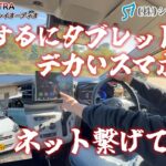 【ディスプレイオーディオ・Atoto S8 ULTRA NEW】ナビとは違うナビとは！取付に苦戦しましたが、これはいいものだ（ネットにつながっていれば）。#android