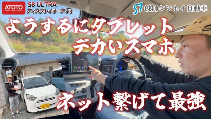 【ディスプレイオーディオ・Atoto S8 ULTRA NEW】ナビとは違うナビとは！取付に苦戦しましたが、これはいいものだ（ネットにつながっていれば）。#android