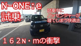 N-ONE:e試乗　踏んだ瞬間から１６２N・ｍ　静粛性が生み出す高級感