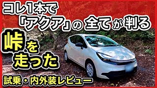 【忖度ナシ】新型アクア「峠を走る！」試乗、内装・外装レビュー！-永久保存版-