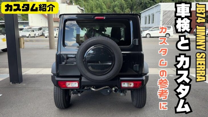 【カスタム紹介】ジムニーシエラ 車検 カスタム マフラー交換 黒ジムニー 車検もお任せください
