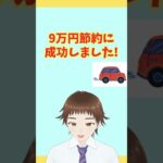 「高い！」と思ったら試して！夫婦9万円安くなる保険見直し #自動車保険 #節約術 #家計見直し #ネット保険 #カーライフ  #運転のコツ #しょうちゃん #くるまぬまる #節約生活  #shorts
