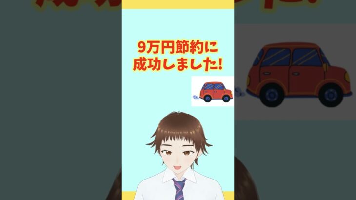 「高い！」と思ったら試して！夫婦9万円安くなる保険見直し #自動車保険 #節約術 #家計見直し #ネット保険 #カーライフ  #運転のコツ #しょうちゃん #くるまぬまる #節約生活  #shorts