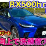 レクサス RX500h Fスポーツ【レビュー&試乗】駆動力特性の改良とシャーシ最適化でレクサスらしさを進化!! 質感向上で洗練度アップ!! E-CarLife with 五味やすたか