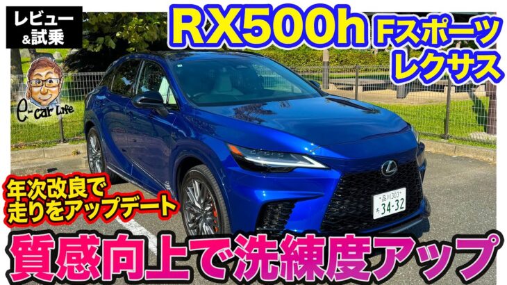 レクサス RX500h Fスポーツ【レビュー&試乗】駆動力特性の改良とシャーシ最適化でレクサスらしさを進化!! 質感向上で洗練度アップ!! E-CarLife with 五味やすたか