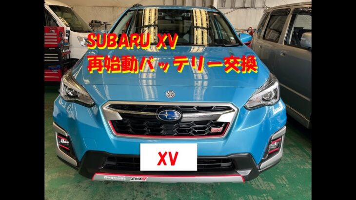 SUBARU XVのアイスト用バッテリー交換しました👍