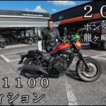 Reble1100 S Edition（DCT）２０２５　ホンダドリーム龍ヶ崎店 試乗　レブル１１００