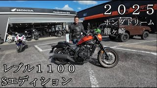 Reble1100 S Edition(DCT)2025 ホンダドリーム龍ヶ崎店 試乗 レブル1100
