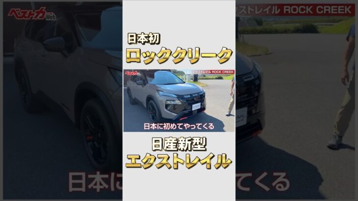 600万でも売れる!? 新型エクストレイル 試乗レビュー#新型#エクストレイル#ロッククリーク#日産#ベストカー#試乗