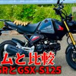 【HONDA GROM】JC92グロムとCB125RとGSX S125を三台試乗したカブ乗りの私が比較レビュー HONDA SuperCub110 ja59 MotoVlog testrid