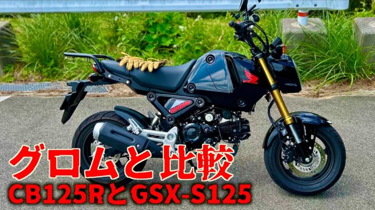 【HONDA GROM】JC92グロムとCB125RとGSX S125を三台試乗したカブ乗りの私が比較レビュー HONDA SuperCub110 ja59 MotoVlog testrid