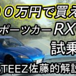 【試乗編】100万で買えるスポーツカーRX-8 THESTEEZ佐藤的解説　MAZDA マツダ エイト