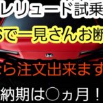 【プレリュード試乗して来ました】#プレリュード #プレリュード納期#試乗インプレ #試乗プレリュード#ホンダ車 #シビックタイプr #速報ホンダ車納期