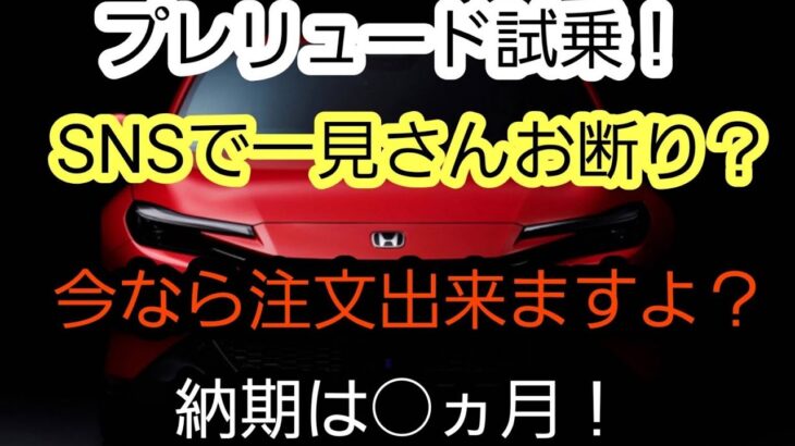 【プレリュード試乗して来ました】#プレリュード #プレリュード納期#試乗インプレ #試乗プレリュード#ホンダ車 #シビックタイプr #速報ホンダ車納期