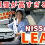 新型リーフ （LEAF） B7 G／日産 NISSAN【テストコース試乗】19インチの最上級グレード試乗！BEVとして初めて３代目に進化！乗るとわかる、ユーザーの声を実直に反映した泣けてくる仕上がり⁈