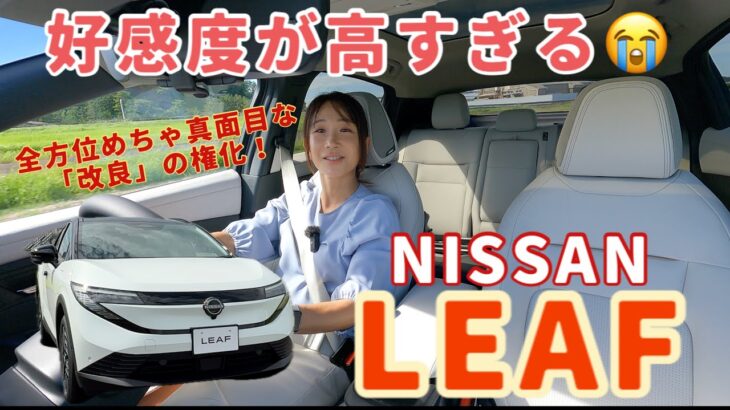 新型リーフ （LEAF） B7 G／日産 NISSAN【テストコース試乗】19インチの最上級グレード試乗！BEVとして初めて３代目に進化！乗るとわかる、ユーザーの声を実直に反映した泣けてくる仕上がり⁈