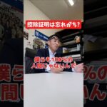 控除証明書の再発行は忘れがち?#社長 #社長と部下  #インタビュー #社長インタビュー  #社長に聞いてみた #社長の日常  #保険代理店 #保険屋さん #火災保険 #自動車保険