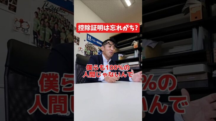 控除証明書の再発行は忘れがち?#社長 #社長と部下  #インタビュー #社長インタビュー  #社長に聞いてみた #社長の日常  #保険代理店 #保険屋さん #火災保険 #自動車保険