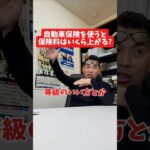 自動車保険を使うと保険料はいくら上がる?#社長 #社長と部下  #インタビュー #社長インタビュー  #社長に聞いてみた #社長の日常  #保険代理店 #保険屋さん #火災保険 #自動車保険