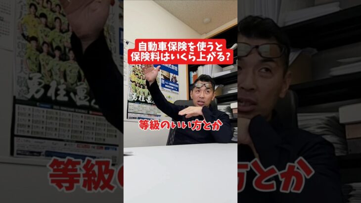 自動車保険を使うと保険料はいくら上がる?#社長 #社長と部下  #インタビュー #社長インタビュー  #社長に聞いてみた #社長の日常  #保険代理店 #保険屋さん #火災保険 #自動車保険