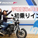 ホンダのCB1000Fって結局どうなの？　平嶋夏海＆Rurikoインプレッション座談会