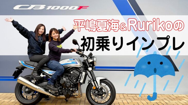 ホンダのCB1000Fって結局どうなの？　平嶋夏海＆Rurikoインプレッション座談会