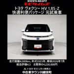 トヨタ ヴォクシー HV 1.8S-Z 快適利便パッケージ 元試乗車､走行距離4,000km､年式2023年､車検2026年7月､総合評価4.5､お買得の4,230,000円