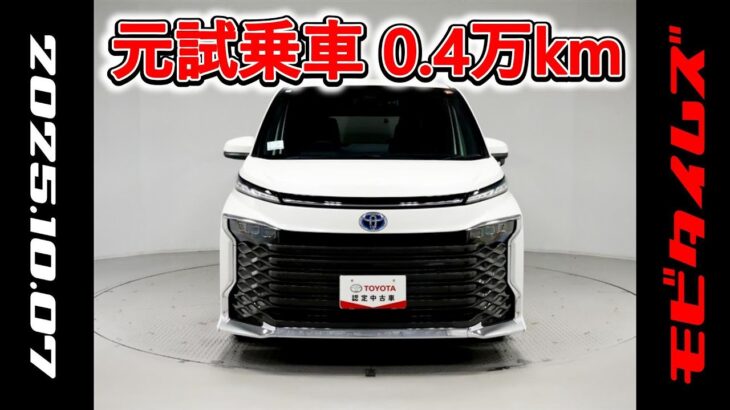トヨタ ヴォクシー HV 1.8S-Z 快適利便パッケージ 元試乗車､走行距離4,000km､年式2023年､車検2026年7月､総合評価4.5､お買得の4,230,000円