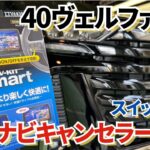 【取付簡単】新車の40ヴェルファイアにTVナビキャンセラーを取付！