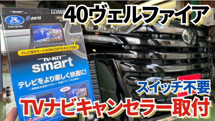 【取付簡単】新車の40ヴェルファイアにTVナビキャンセラーを取付!