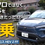 その完成度の凄さにビビるっ💦 カローラクロス 試乗レビュー【 CAROLLA CROSS  HEV Z FF マッシブグレー  試乗 レビュー  】ヤリスクロス HEV Z オーナー目線