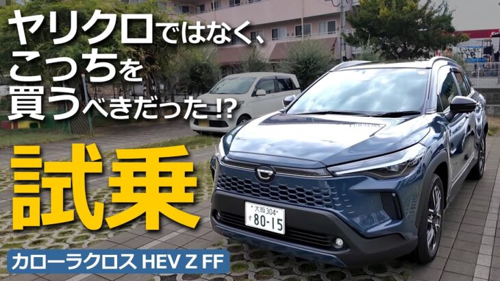 その完成度の凄さにビビるっ💦 カローラクロス 試乗レビュー【 CAROLLA CROSS  HEV Z FF マッシブグレー  試乗 レビュー  】ヤリスクロス HEV Z オーナー目線