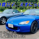 【HONDA S2000】えすにっき様に私のS2を試乗していただきました😆