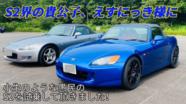 【HONDA S2000】えすにっき様に私のS2を試乗していただきました😆