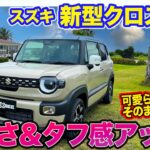 スズキ 新型 クロスビー 【内外装レビュー】可愛らしさはそのままに「上質さ」「タフ感」を追加!! 人気コンパクトSUVが一新!! E-CarLife with 五味やすたか