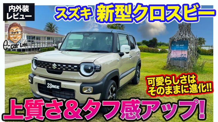 スズキ 新型 クロスビー 【内外装レビュー】可愛らしさはそのままに「上質さ」「タフ感」を追加!! 人気コンパクトSUVが一新!! E-CarLife with 五味やすたか