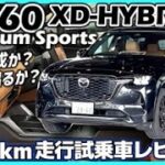 ✅【CX-60】2月配備の試乗車、5000km完熟走行後レビュー！｜MAZDA CX-60 XD-HYBRID Premium Sports（タンカラー内装）