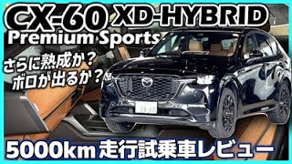 ✅【CX-60】2月配備の試乗車、5000km完熟走行後レビュー!|MAZDA CX-60 XD-HYBRID Premium Sports(タンカラー内装)