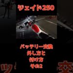 【ジェイド250バッテリー交換】外し方と付け方その2#ジェイド250#バッテリー交換#旧車#ジェイド250#CBX400f#CBX550f#CBR400f#z400fx#Z1#Z2#gpz400f#z