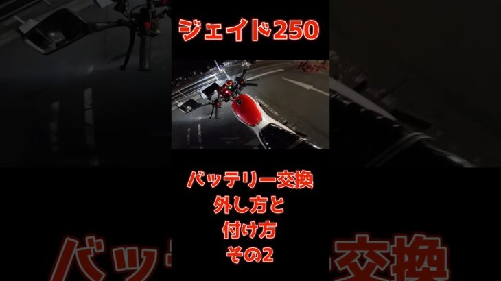 【ジェイド250バッテリー交換】外し方と付け方その2#ジェイド250#バッテリー交換#旧車#ジェイド250#CBX400f#CBX550f#CBR400f#z400fx#Z1#Z2#gpz400f#z