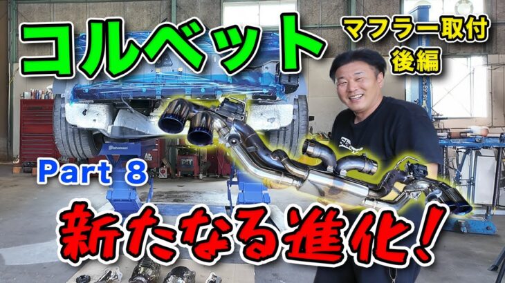 コルベットc8 新たなる進化！！ part8 （マフラー交換  後編） （フロントバンパー塗装）  #lbwk #corvette