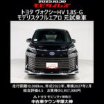 トヨタ ヴォクシーHV 1.8S-G モデリスタフルエアロ 元試乗車､走行距離10,000km､年式2022年､車検2027年2月､総合評価4.5､お買得の3,937,000円