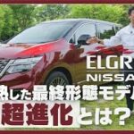 日産 エルグランド【レビュー＆試乗】進化を重ねた3代目モデルの真価はどこにある？