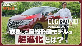 日産 エルグランド【レビュー＆試乗】進化を重ねた3代目モデルの真価はどこにある？