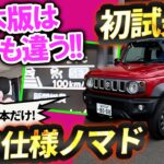 初試乗！国内ノマドはジムニー観変わるラクさ。後席も静か【ACC付きスズキ クロカン】