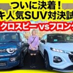 【最終結論】スズキ新型クロスビー vs フロンクス、買うならどっち？内外装編で深まった悩みに、試乗してついに決着！