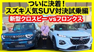 【最終結論】スズキ新型クロスビー vs フロンクス、買うならどっち？内外装編で深まった悩みに、試乗してついに決着！