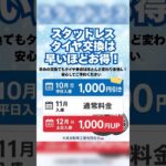 今年のスタッドレスタイヤ交換は早いほどお得！【甲府市　車】