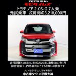 トヨタ ノア 2.0S-G 7人乗 元試乗車､走行距離7,000km､年式2022年､車検2027年1月､総合評価５､内外装共にとてもきれいな状態です､お買得の3,218,000円